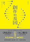 創作的基因：書籍、電影、音樂，賦予...