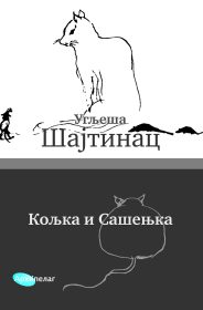 Koljka i Sašenjka (Paperback)