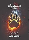 الأستاذ دب