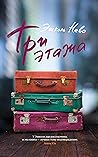 Три этажа (Russian Edition)