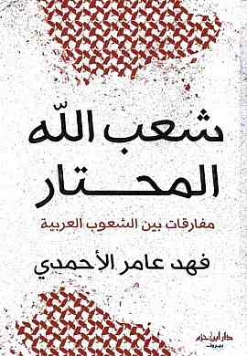 شعب الله المحتار مفارقات بين الشعوب العربية