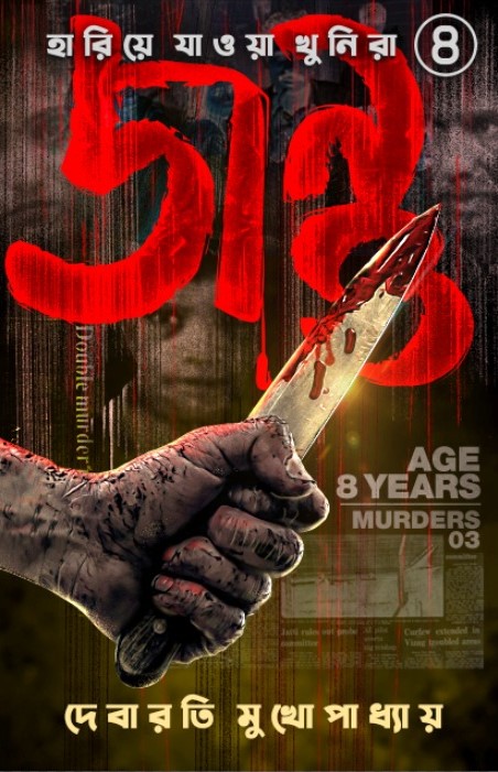 জন্তু (হারিয়ে যাওয়া খুনিরা, #4)