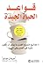 قواعد الحياة الجيدة : ٨ مفا...
