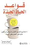 قواعد الحياة الجي...