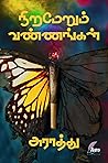 நிறமேறும் வண்ணங்கள்: niramerum vannangal (Tamil Edition)