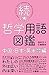 続・哲学用語図鑑 ―中国・日本・英米(分析哲学)編