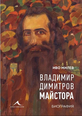 Владимир Димитров - Майстора. Биография