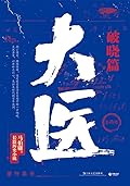 大医·破晓篇