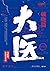 大医·破晓篇 (大医, #1)