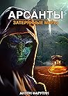 Арсанты. Затерянные миры (Russian Edition)