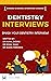 Master the Dentistry Interv...