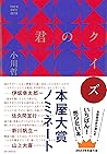 君のクイズ (Japanese Edition)