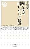 聞く技術 聞いてもらう技術 (ちくま新書) (Japanese Edition) 聞く技術 聞いてもらう技術 (ちくま新書) (Japanese Edition)