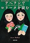 テヘランでロリータを読む (河出文庫)