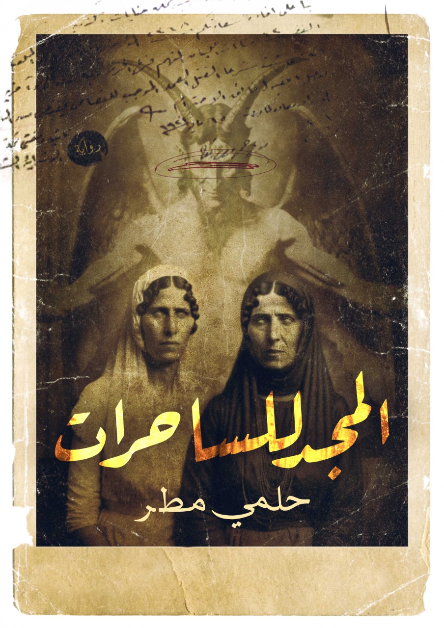 المجد للساحرات