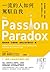 一流的人如何駕馭自我：管理熱情、引導熱情，激發出我們最好的一面