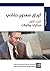 ‫أوراق سعدون حمّادي: الجزء الأول: مذكرات وتأملات (سلسلة مذكرات وشهادات)‬ (Arabic Edition)