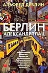 Берлин Александрплац