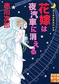 花嫁は夜汽車に消える