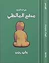 مدفع المالطي  (بلبوص أفندى , #1)