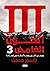 الكون الغامض #3: ويبقى الكو...