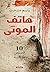 هاتف الموتى