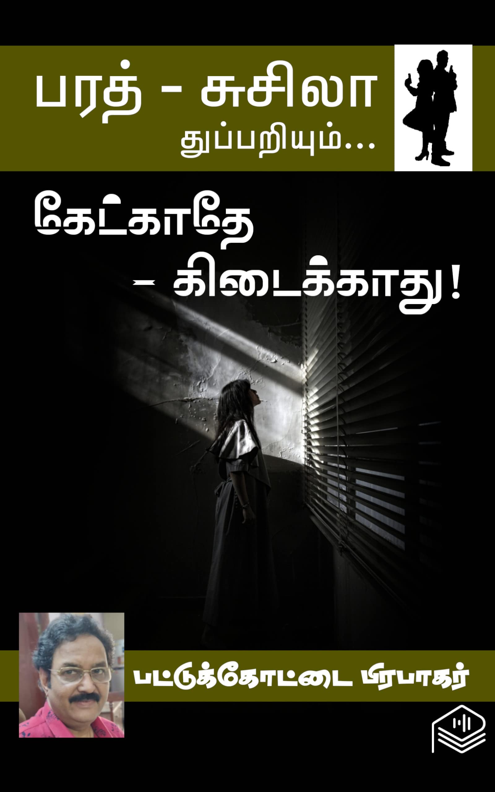 Kekkathey - Kidaikkathu! (Tamil Edition)