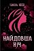 Найдовша ніч