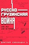 Русско-грузинская...