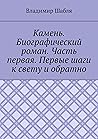 Камень. Биографический роман: Часть первая. Первые шаги к свету и обратно (Russian Edition)