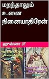 மறந்தாலும் உனை நினையாதிரேன் (Tamil Edition) மறந்தாலும் உனை நினையாதிரேன் (Tamil Edition)