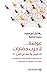 ‫عولمة ... لا حرب حضارات - التعايش والعنف في القرن 21‬ (Arabic Edition)