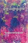 நிழல்முற்றம் [Niz...