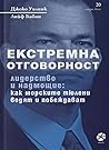 Екстремна отговор...
