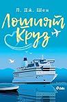 Лошият Круз