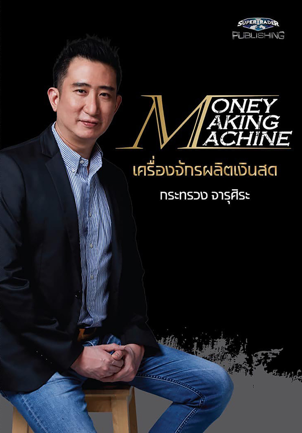 Money Making Machine เครื่องจักรผลิตเงินสด