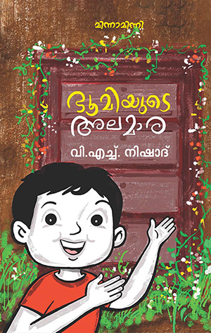 ഭൂമിയുടെ അലമാര | Bhoomiyude Alamara