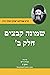 שמונה קבצים לראי"ה - חלק ב:...