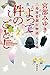 よって件のごとし : 三島屋変調百物語八之続