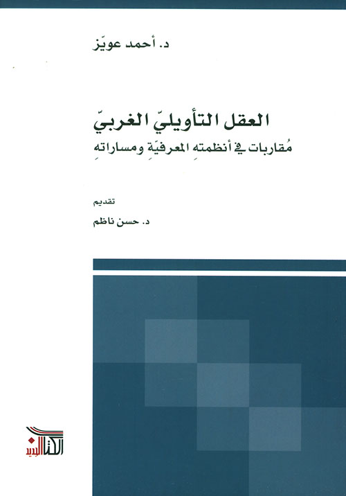 العقل التأويلي الغربي: مقاربات في أنظمته المعرفية ومساراته
