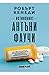 Истинският Антъни Фаучи by Robert F. Kennedy Jr.