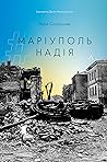 #Маріуполь #Надія