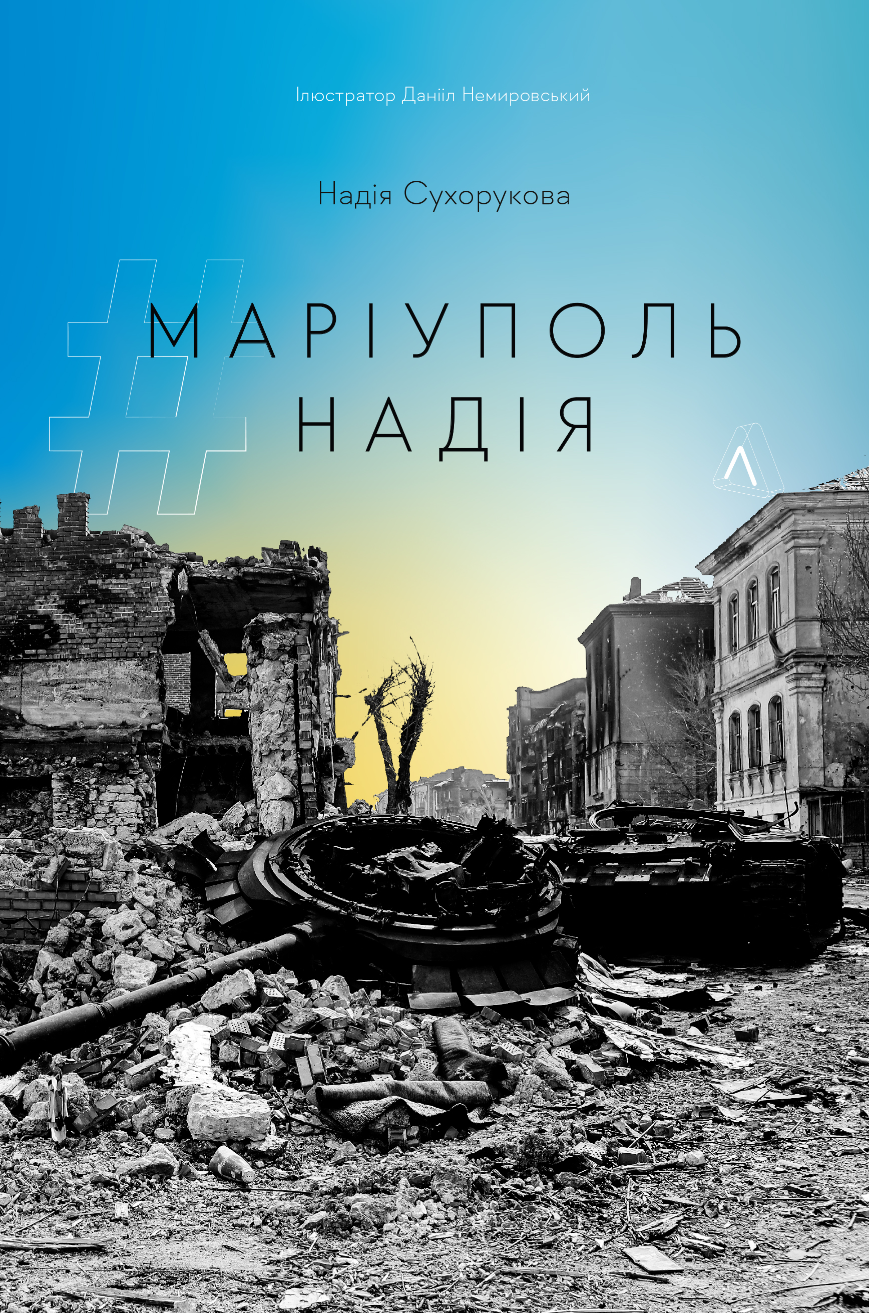 #Маріуполь #Надія (Paperback)