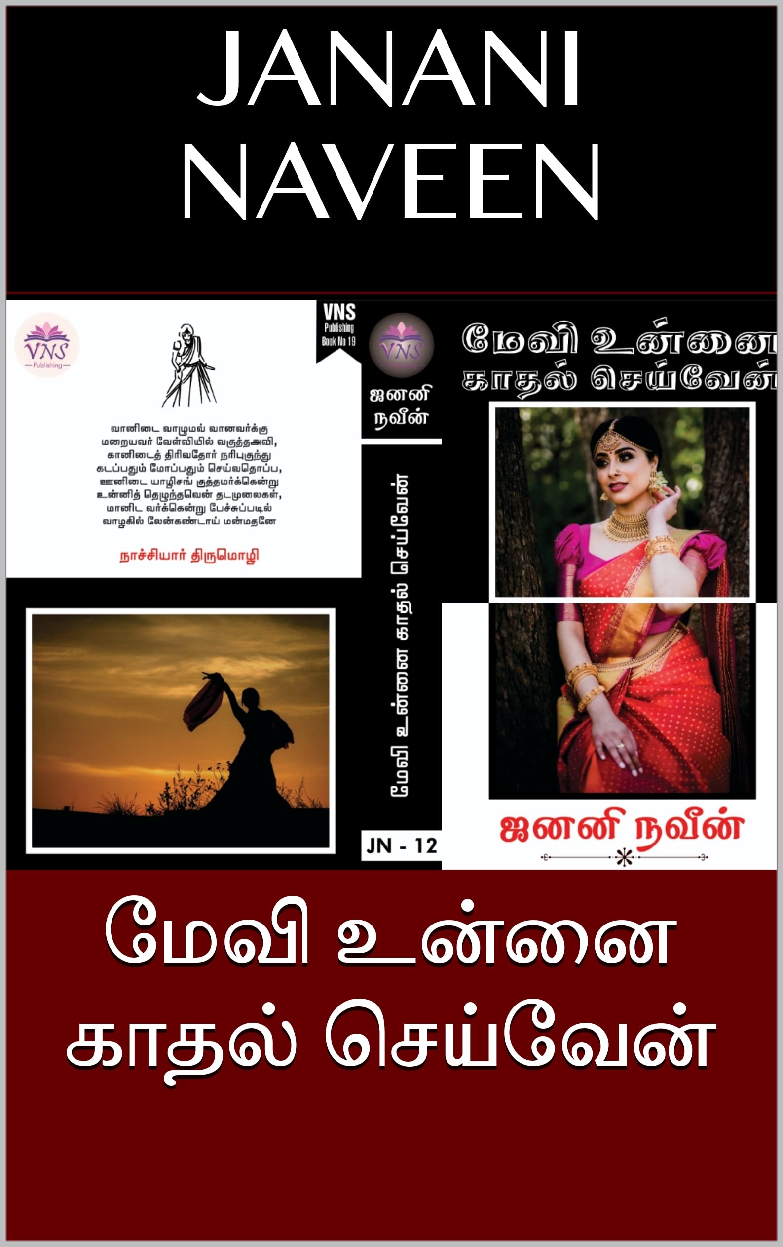 மேவி உன்னை காதல் செய்வேன் (Tamil Edition)