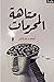 متاهة المحرمات