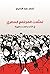 تمثلات المجتمع المصري