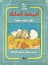 البيضة الهائلة