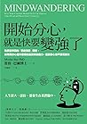 開始分心,就是快要變強了:哈佛醫學...