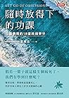 隨時放得下的功課 : 心靈病房的1...