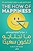 ما تحتاجه لتكون سعيدًا